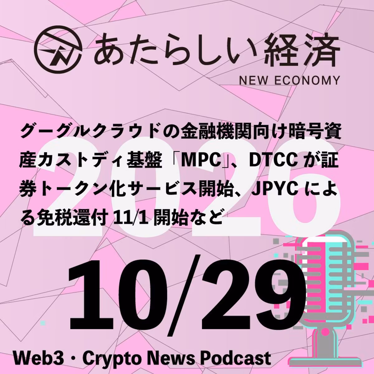【10/28話題】商工中金が「DCJPY」活用の貿易決済基盤を検討、トヨタファイナンスの自己募集デジタル社債申込額が発行予定額10倍超など（音声ニュース）