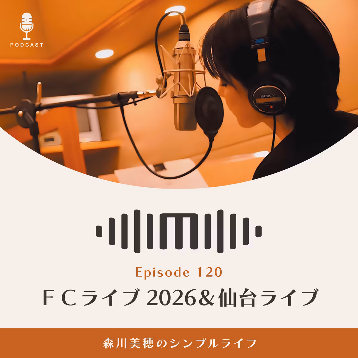 #120 FCライブ＆仙台ライブ / 森川美穂のシンプルライフ