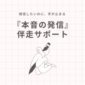 発信したいのに手が止まる。『本音の発信』伴走サポート始めます！