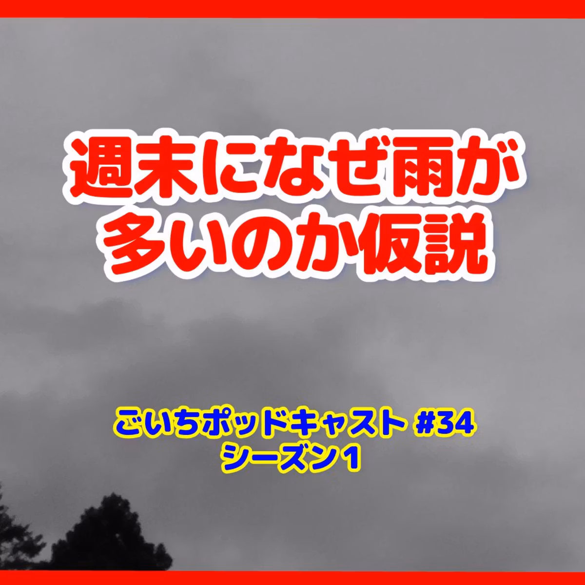 週末になぜ雨が多いのか仮説#34｜家庭菜園がおもしろい シーズン１