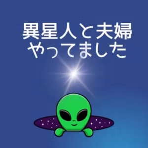異星人夫とわたしの現状をお話します