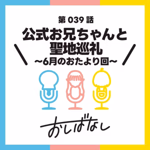 第039話：公式お兄ちゃんと聖地巡礼　〜6月のおたより回〜
