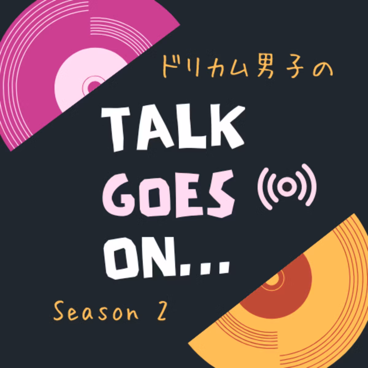 #135　特別回【アキヒトの部屋】『THE BLACK ◯ ALBUM』をライブで体感した Season1 MC にっしーと「ドリカム」をTALK GOES ON ‼︎【6部屋目】