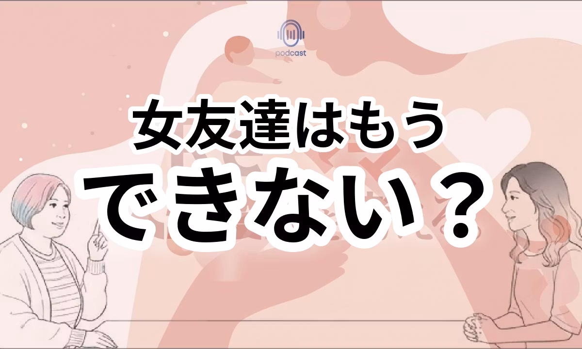 大人になってからの女友達のつくり方居場所の見つけ方