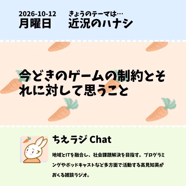 2026/10/12 今どきのゲームの制約とそれに対して思うこと