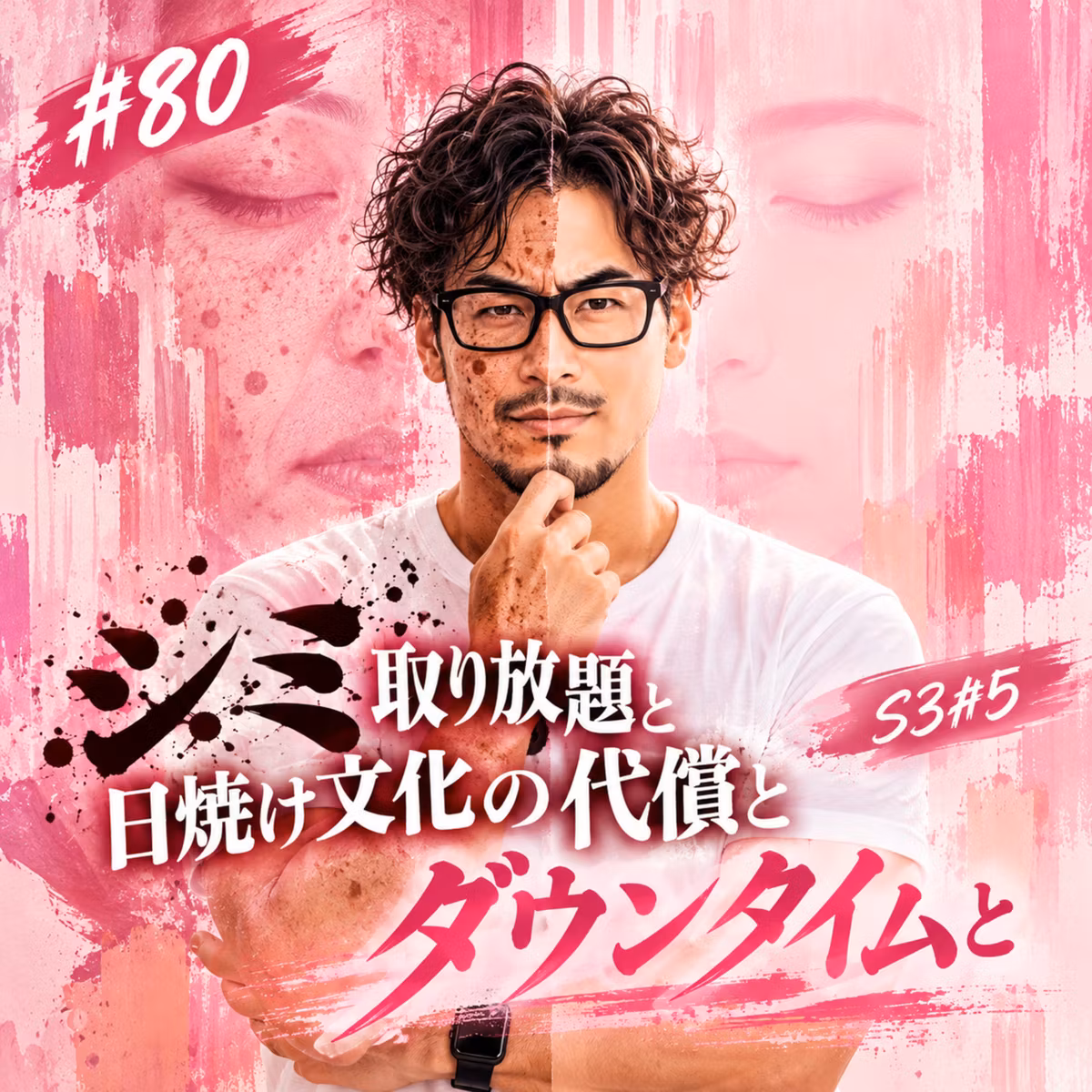 #80 シミ取り放題と日焼け文化の代償とダウンタイムと S3#5
