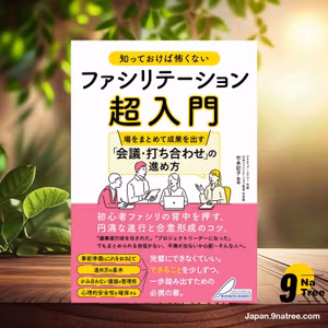                     [レビュー] 知っておけば怖くない ファシリテーション超入門 場をまとめて成果を出す 「会議・打ち合わせ」の進め方  (竹本 記子) 要約した.                