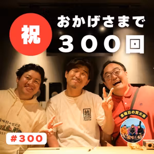 #300 コテンラジオ出演で一躍時の人青柳 考哉社長登場！ いいかねPalette（福岡）