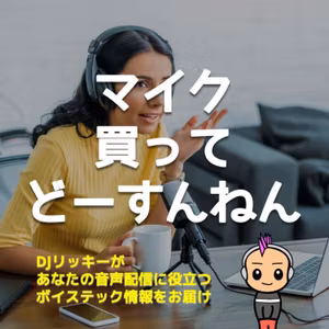 あんた！そんな良いマイク買ってPodcast以外にどー使うの？