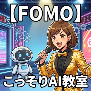 【FOMO】「うちもAIを入れなきゃヤバい!?」その焦り、深夜のテレビショッピングと同じかも？