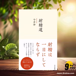                     [レビュー] 射精道  (今井 伸) 要約した.                