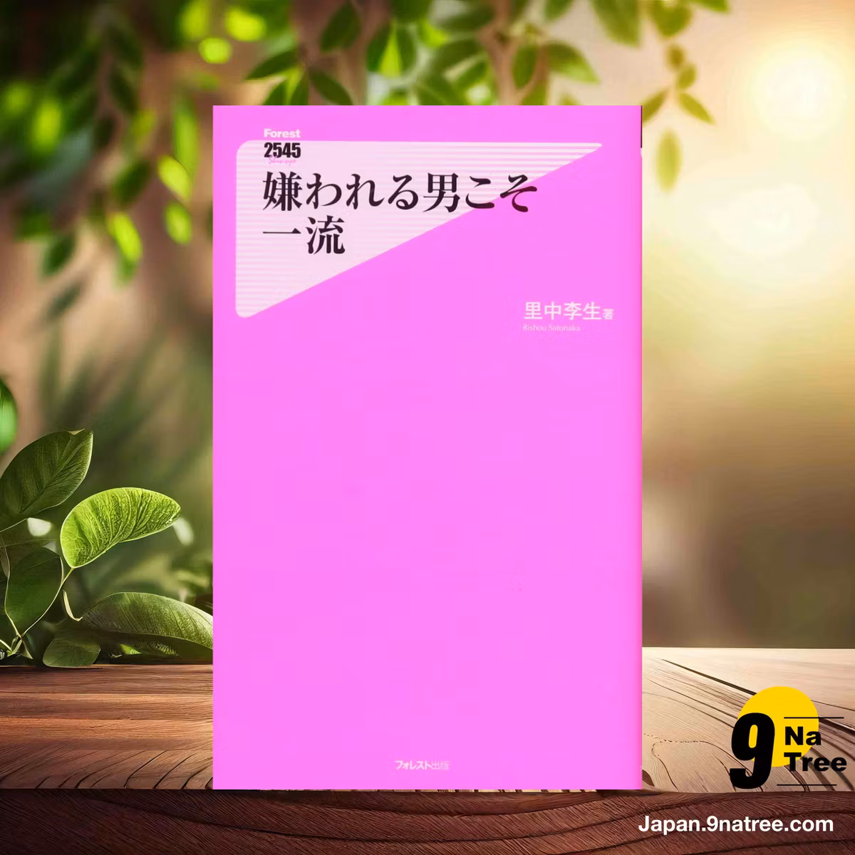                     [レビュー] 嫌われる男こそ一流  (里中李生) 要約した.                