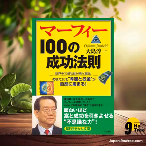                     [レビュー] マーフィー100の成功法則 (大島 淳一) 要約した.                