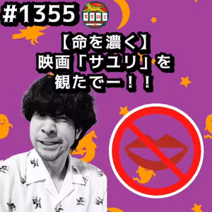 #1355【命を濃く】映画「サユリ」を観たでーッッ！！ from Radiotalk