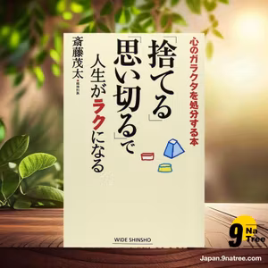                     [レビュー] 「捨てる」「思い切る」で人生がラクになる ) (斎藤茂太) 要約した.                