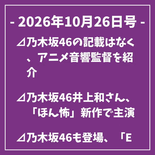 日刊乃木坂ニュース10/26号⊿乃木坂46の記載はなく、アニメ音響監督を紹介⊿乃木坂46井上和さん、「ほん怖」新作で主演⊿乃木坂46も登場、「EIGHT-JAM」が令和のアイドルの歌声特集⊿乃木坂46小川彩、ドラマ撮影の裏側で芳根京子らと奮闘…