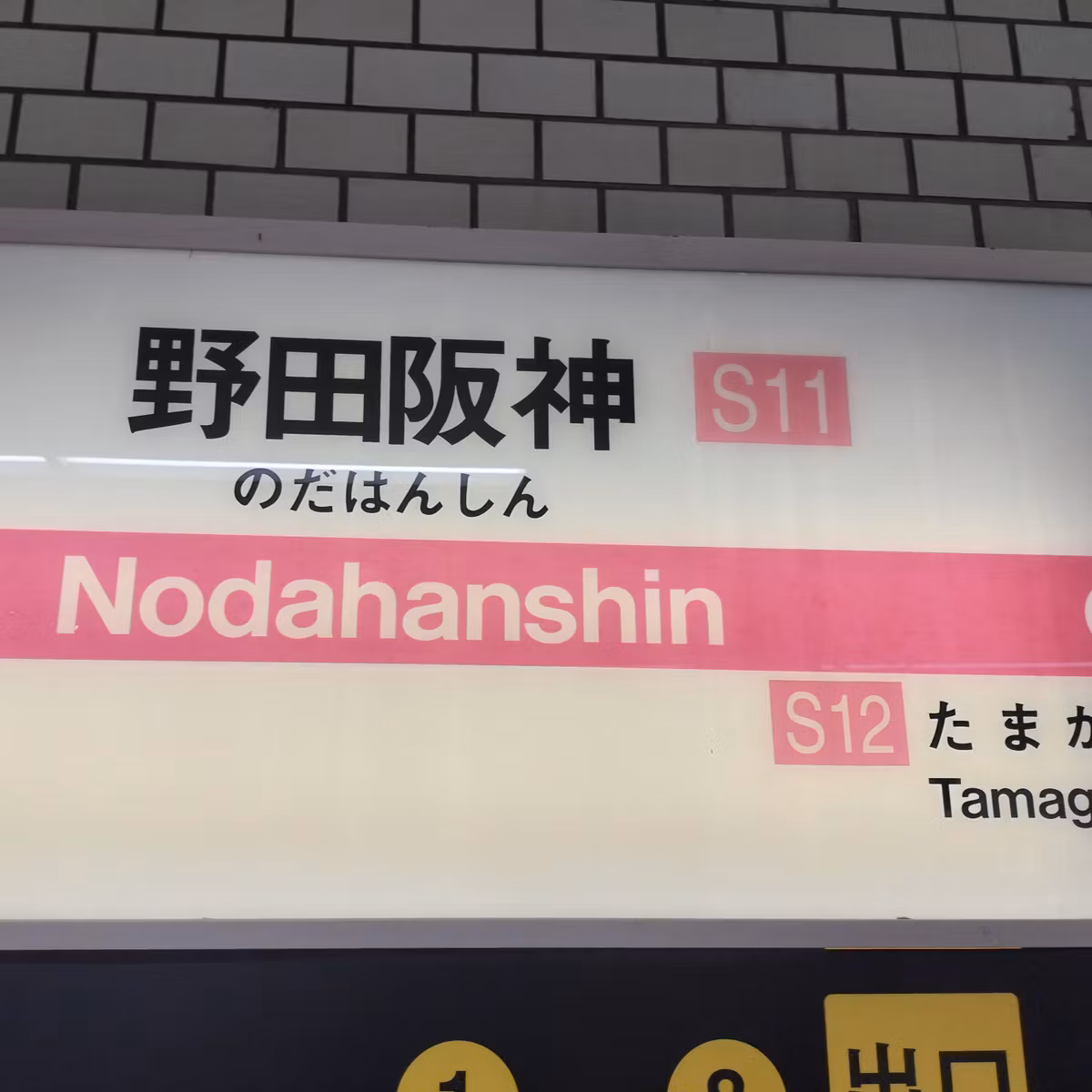 耳で楽しむ鉄道旅　OSAKA METRO 千日前線　南巽→野田阪神