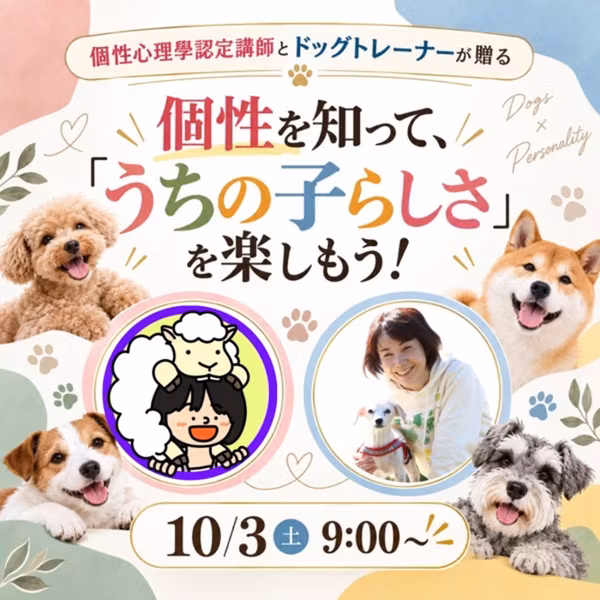 トレーニングより大事なこと🐶【犬の個性を知ろう】10/3朝9時ひつじさんコラボ🐑