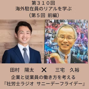 第３１０回【対談】海外駐在員のリアルを学ぶ(第５回 前編、ゲスト：プロフェッショナルコーチ 三宅久裕さん)