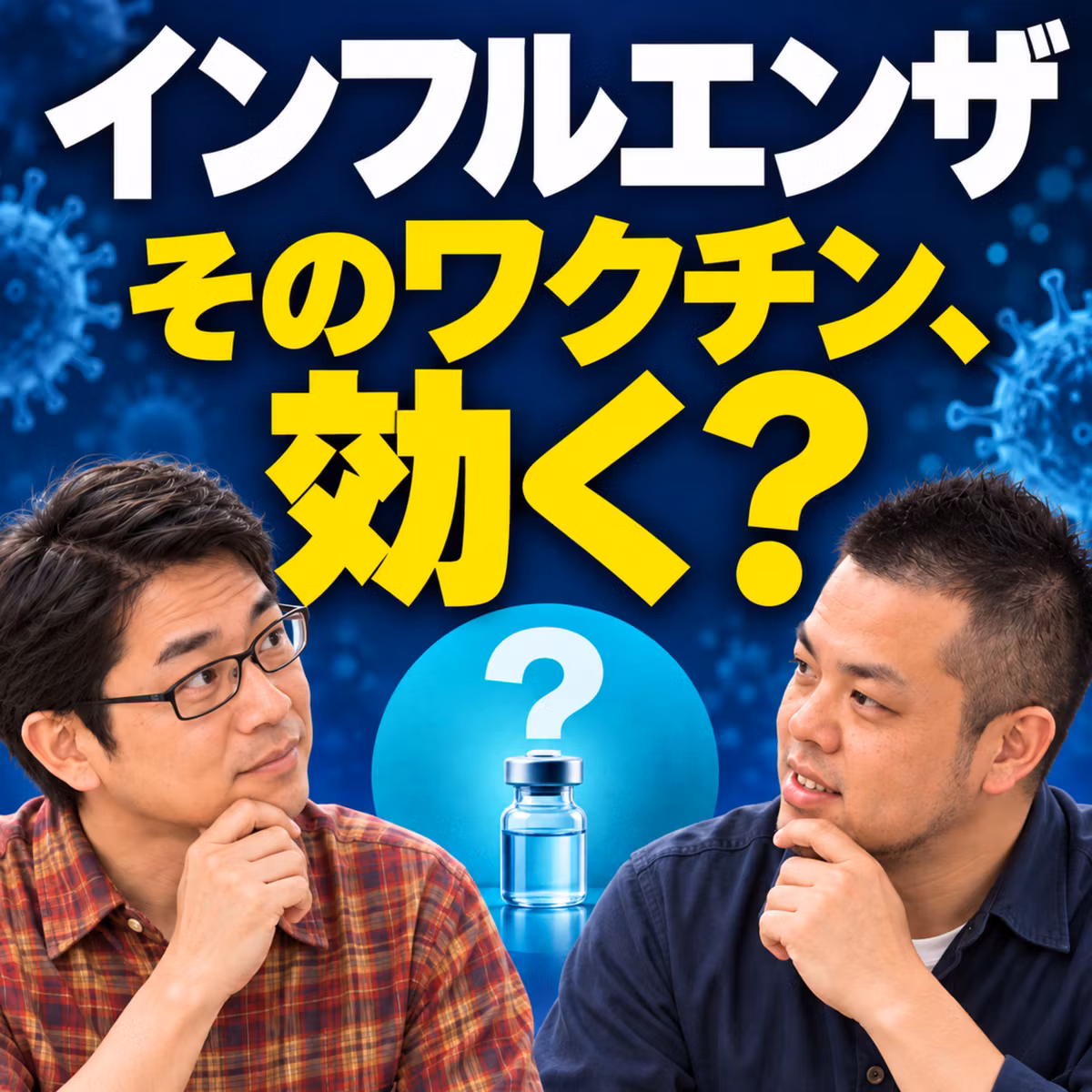 インフルエンザワクチンって本当に効くの？#163_インフルエンザ