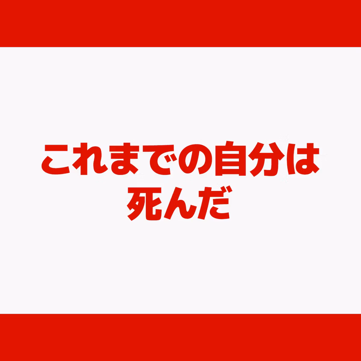 これまでの自分は死んだ