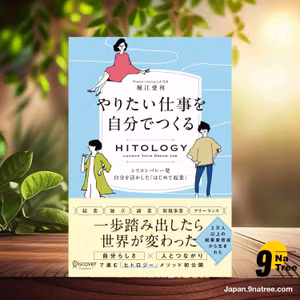                     [レビュー] HITOLOGY やりたい仕事を自分でつくる シリコンバレー発 自分を活かした「はじめて起業」 (堀江 愛利) 要約した.                