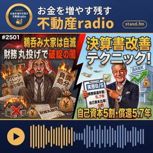 #2590  借入過多 ⇨ 継続的プロパー融資に繋げた要因