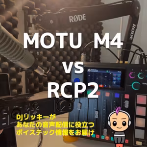 RODECaster Pro2とMOTU M4の音質比較【買うべきアイテムがわかる！】