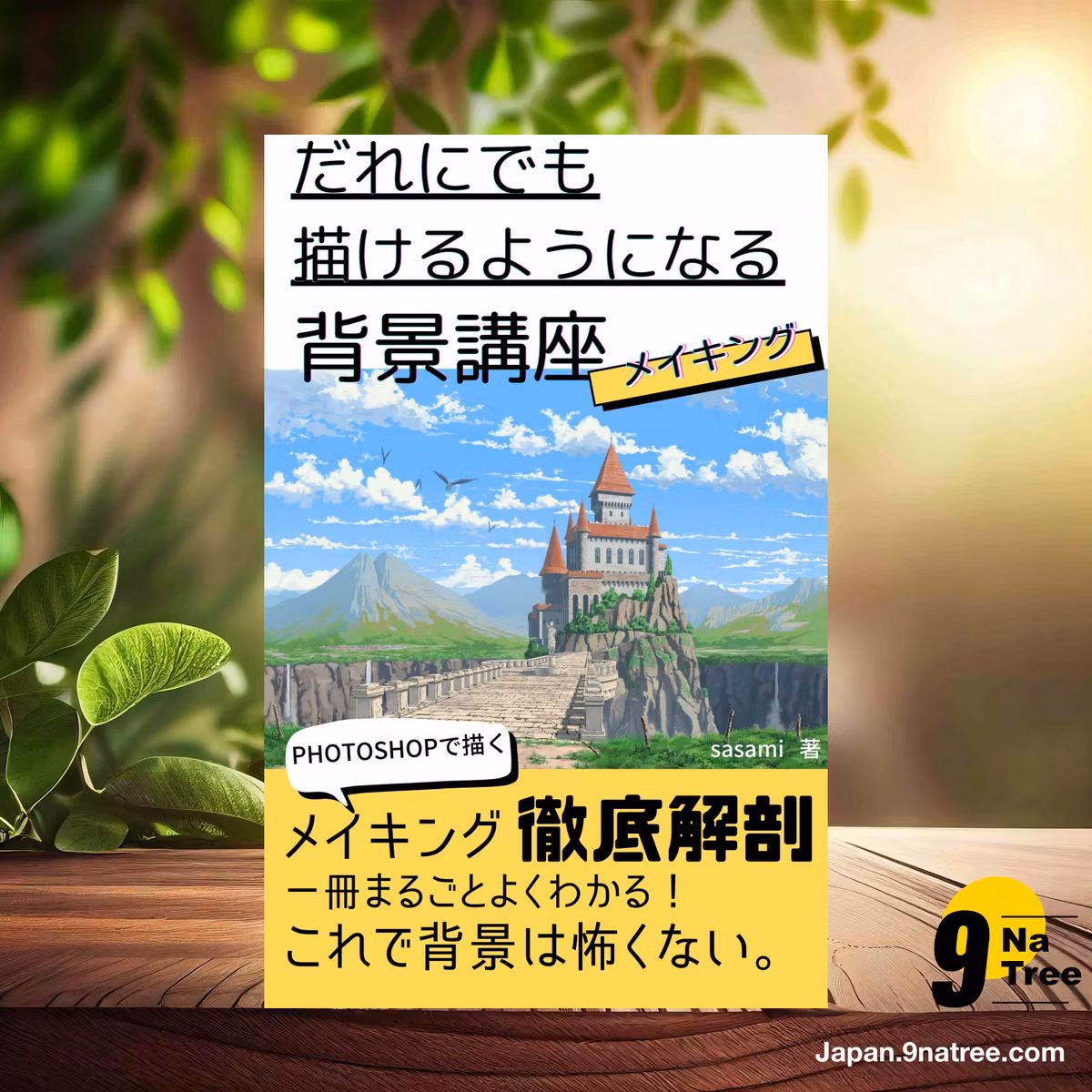                     [レビュー] だれにでも描けるようになる背景講座メイキング  (sasami) 要約した.                