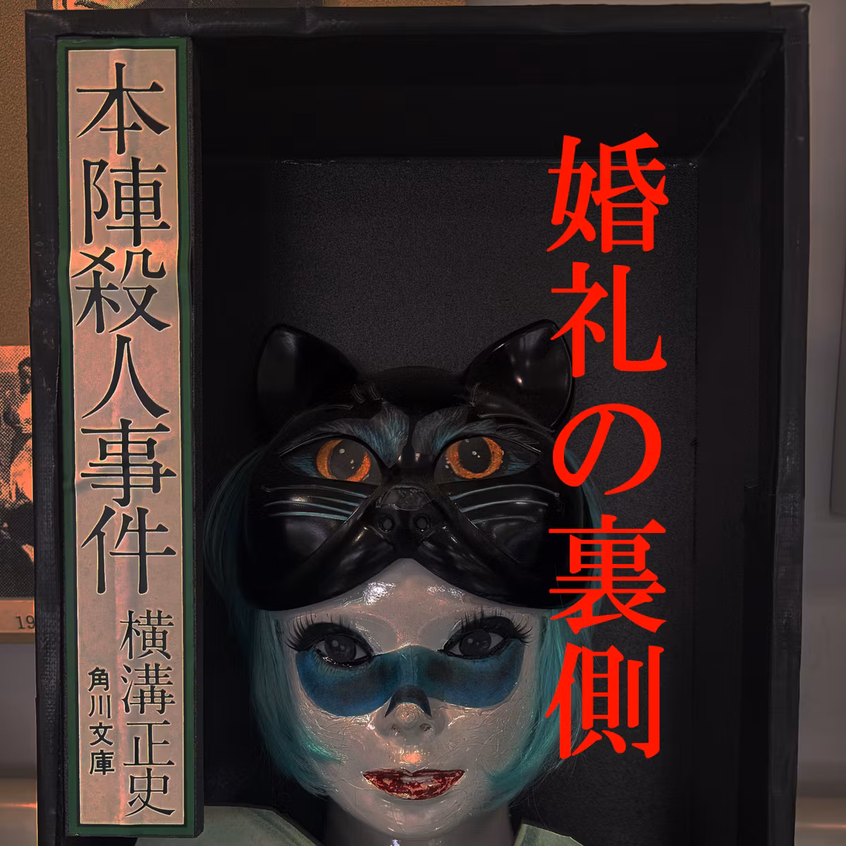 144. 「本陣殺人事件と婚礼の習俗」横溝正史の民俗学 ＊岡山県倉敷市＊