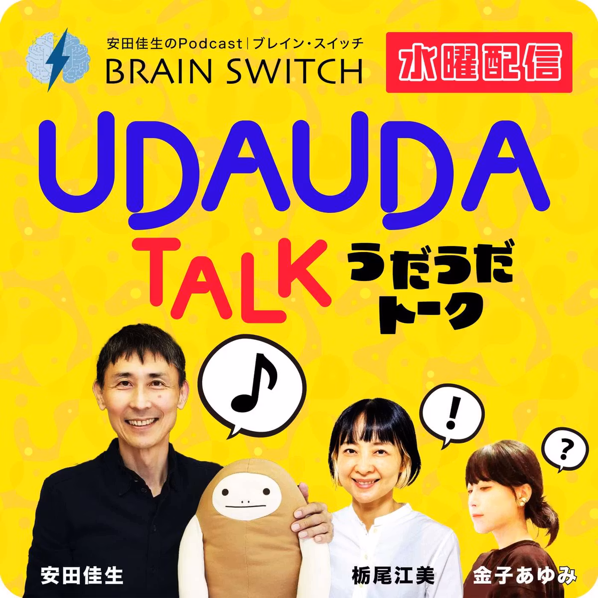 【水曜】UDAUDAトークルーム 第99回「人はこの世界に何をしに来ているのか？」