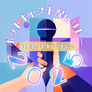 今週末に『ポッドキャスト配信リレー2025』が開催されます！というお知らせです。