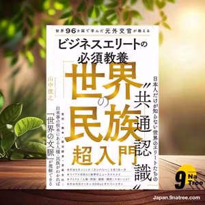                     [レビュー] 世界96カ国で学んだ元外交官が教える ビジネスエリートの必須教養 「世界の民族」超入門 (山中俊之) 要約した.                
