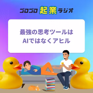 185. 最強の思考ツールはAIではなくアヒル。だいたいの問題は声に出せば解決する。