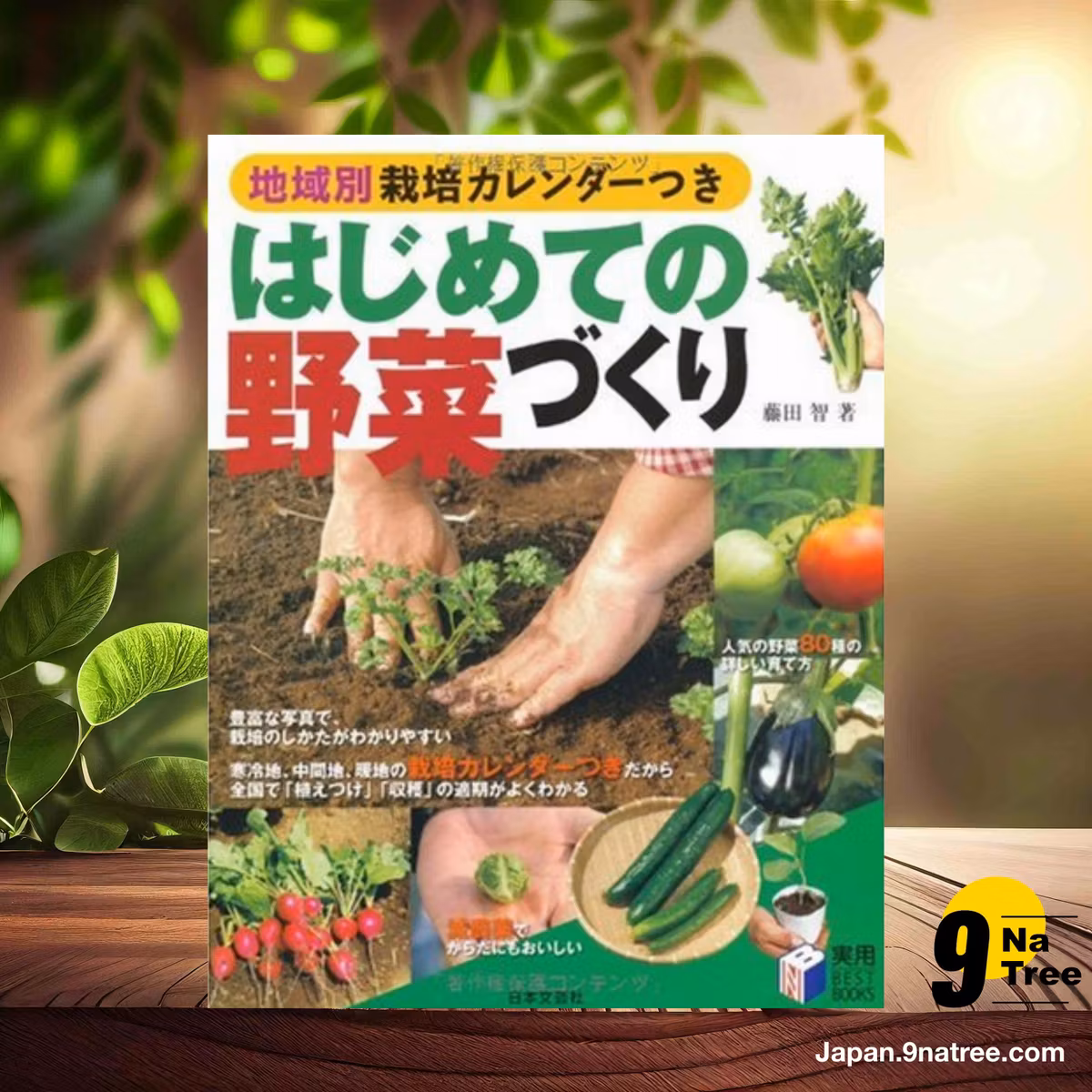                     [レビュー] はじめての野菜づくり―地域別栽培カレンダーつき  (藤田 智) 要約した.                