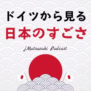 日本ってやっぱりすごい？ドイツ在住者が語る日本の魅力