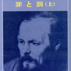#329『罪と罰』ドストエフスキー