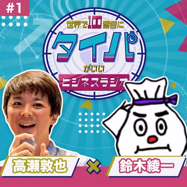 【鈴木綾一 #1】人に勧めたくなる言葉を作ればいい。