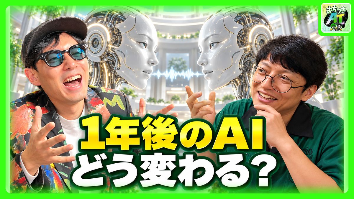1年後、AIはどう変わる？ローカルAIとAI同士の会話を大予想(sp.4)