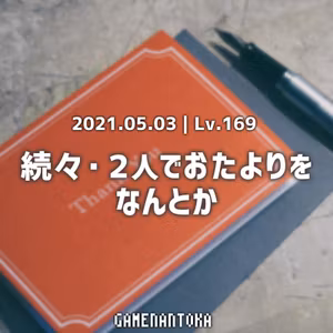 Lv.169｜続々・2人でおたよりをなんとか