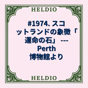 #1974. スコットランドの象徴「運命の石」 --- Perth 博物館より