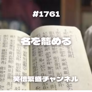 #1761 名を籠める