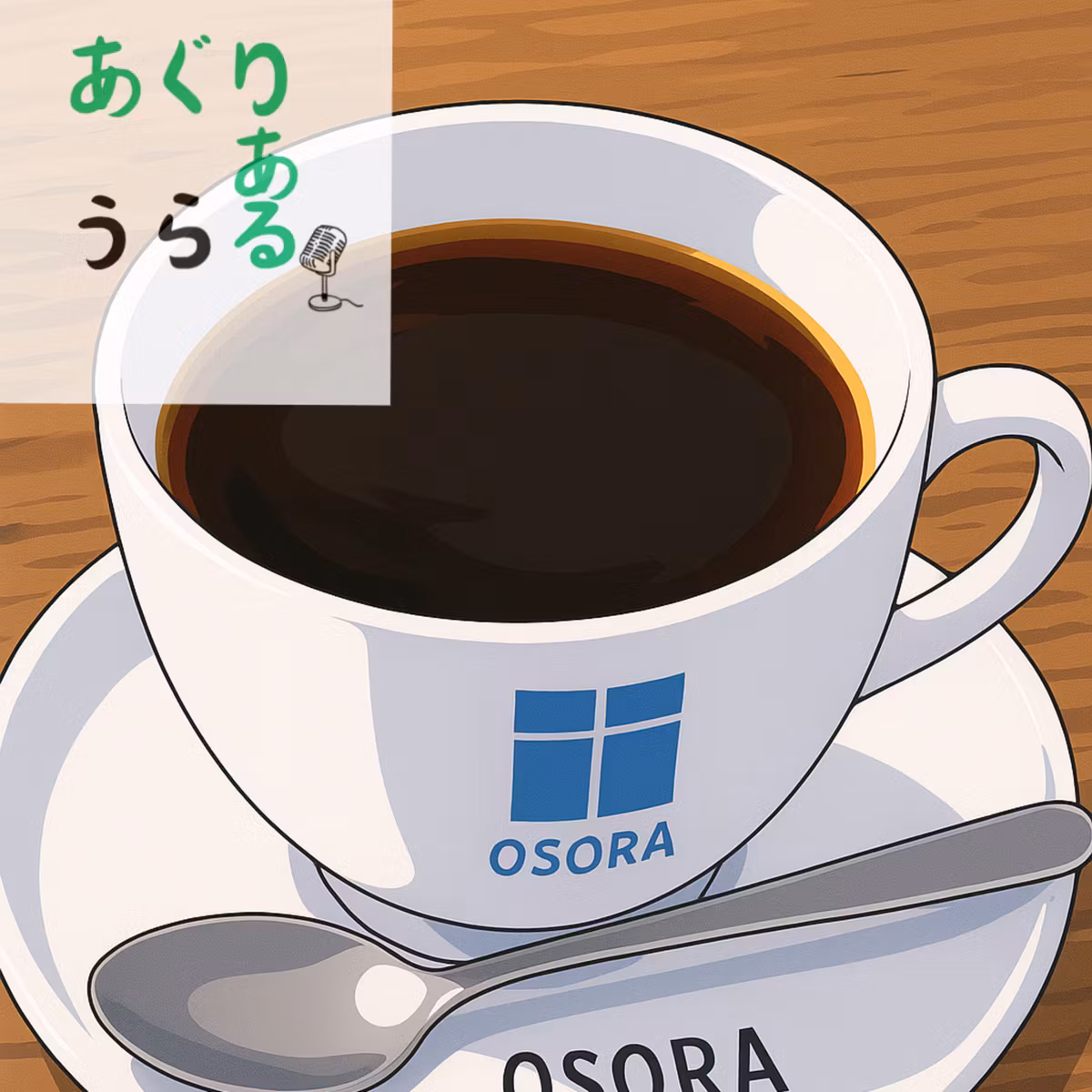 #14 裏トーク　おそらかふぇ