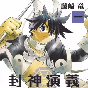 #308『封神演義』藤崎竜