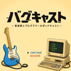 バグキャスト