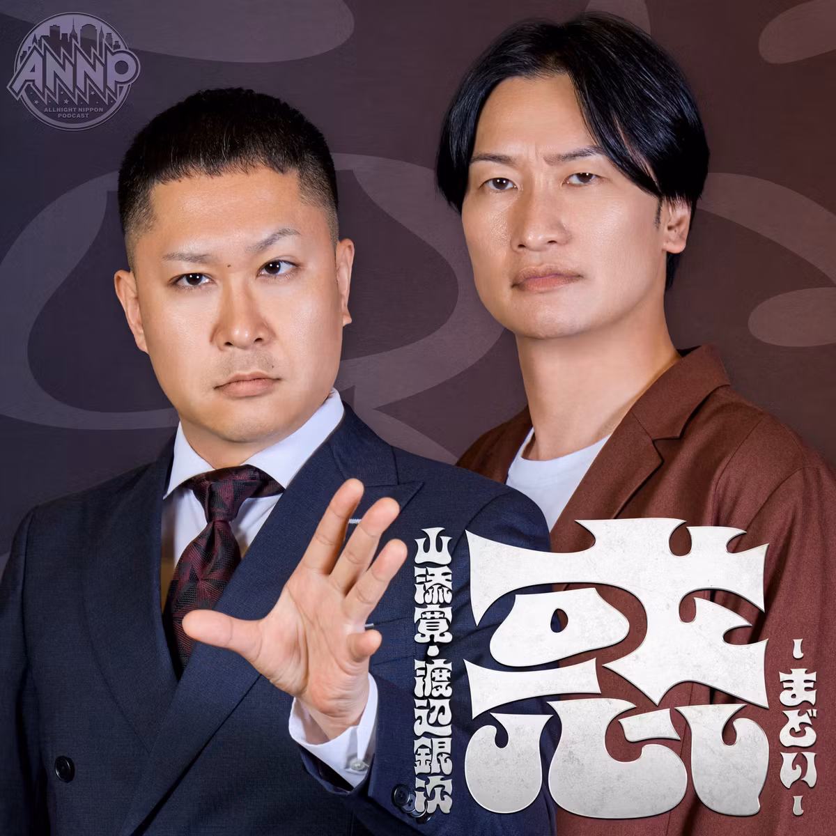 山添寛・渡辺銀次 惑 -まどい- 【オールナイトニッポンPODCAST】