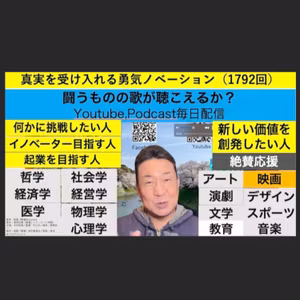 真実を受け入れる勇気ノベーション（1792回）