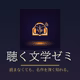 聴く文学ゼミ