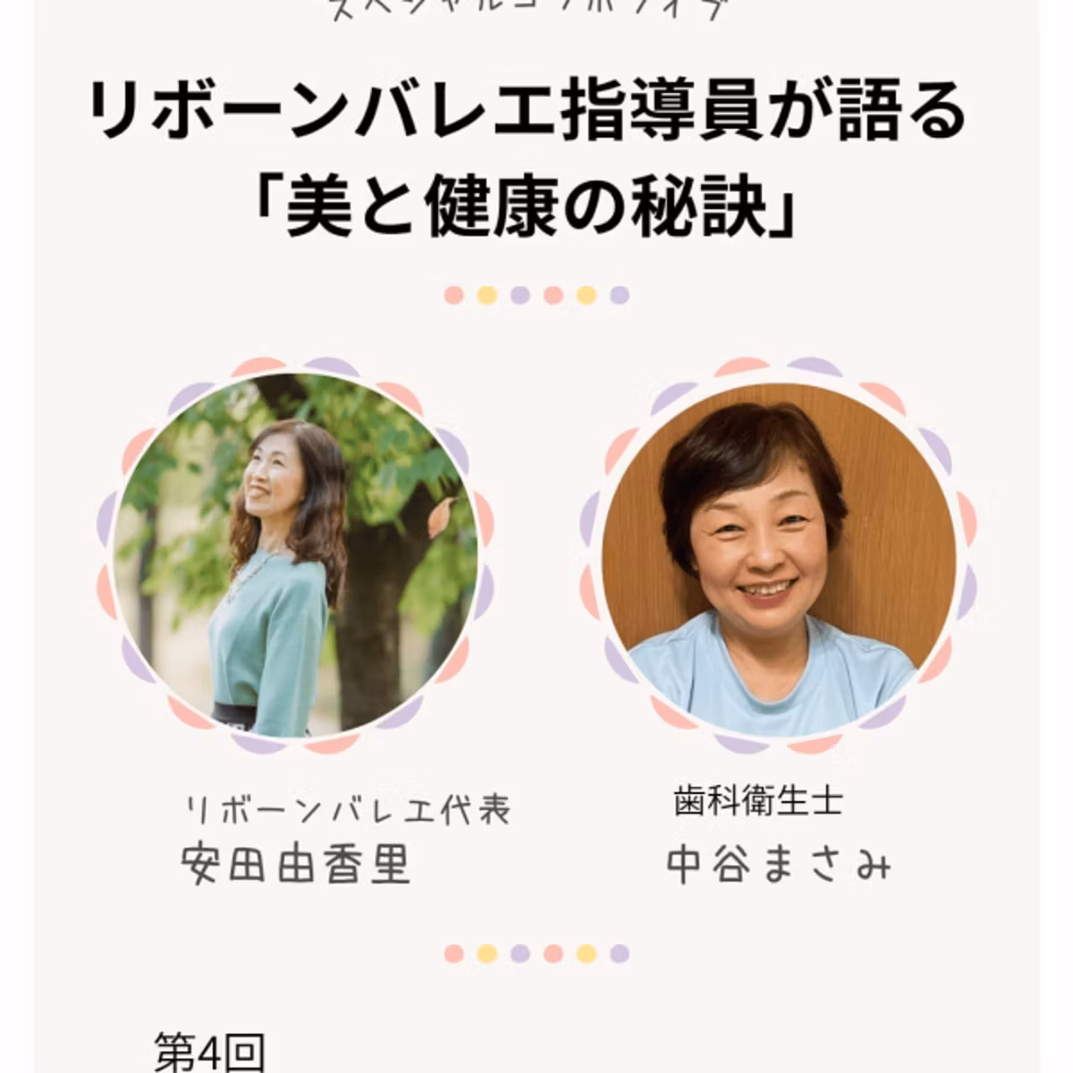 美と健康の秘訣④(ゲスト　中谷まさみさん)