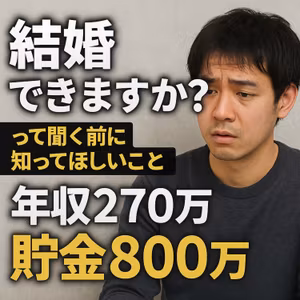 #61 貯金はある、でも年収が足りない？婚活市場のリアルな壁